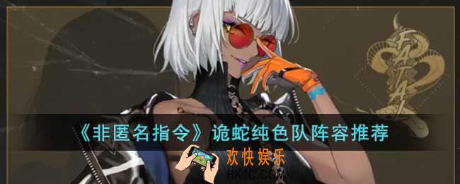 非匿名指令诡蛇纯色队怎么组