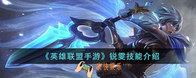 英雄联盟手游锐雯技能是什么
