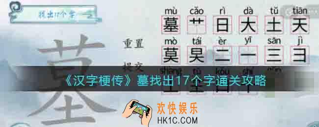 汉字梗传墓找出17个字怎么过