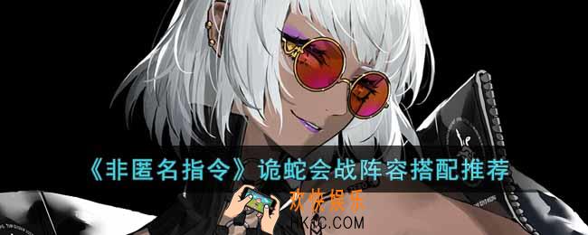 非匿名指令诡蛇会战阵容怎么搭配
