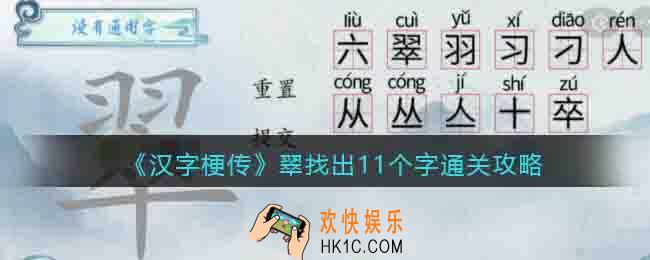 汉字梗传翠找出11个字怎么过