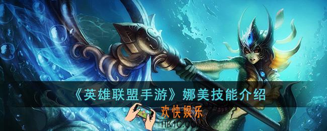 英雄联盟手游娜美技能是什么