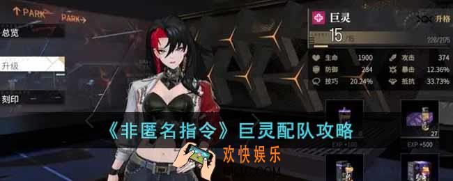 非匿名指令巨灵怎么配队