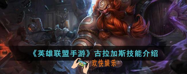 英雄联盟手游古拉加斯技能是什么