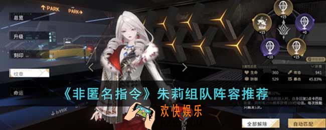 非匿名指令朱莉怎么组队