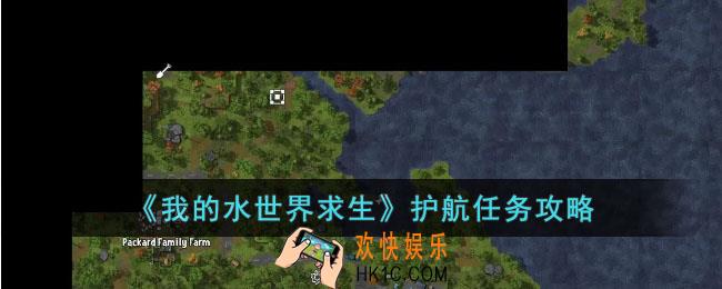 我的水世界求生护航任务怎么做