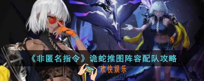 非匿名指令诡蛇怎么组队