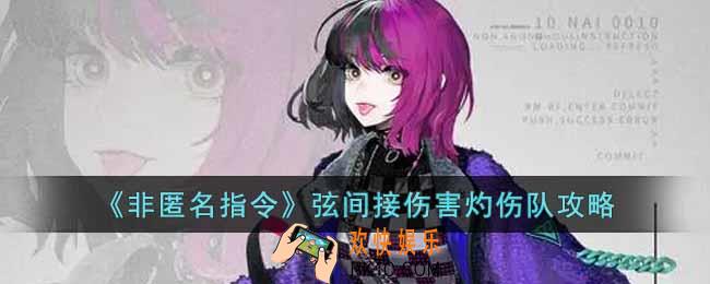 非匿名指令弦灼伤队怎么配队