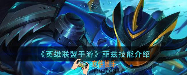 英雄联盟手游菲兹技能是什么