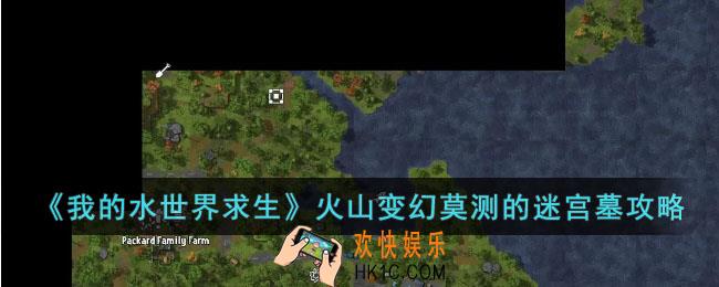 我的水世界求生火山变幻莫测的迷宫墓怎么玩