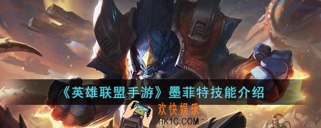 英雄联盟手游墨菲特技能是什么