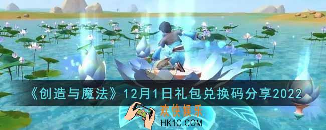 创造与魔法12月1日礼包兑换码是什么