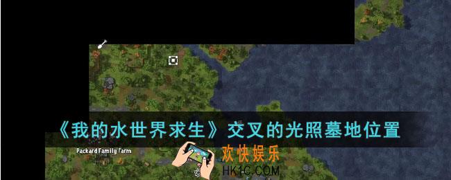 我的水世界求生交叉的光照墓地在哪