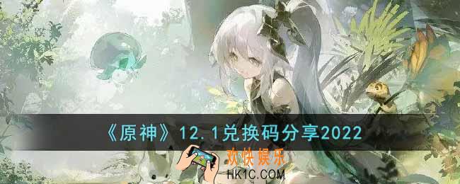 原神12月1日兑换码是什么