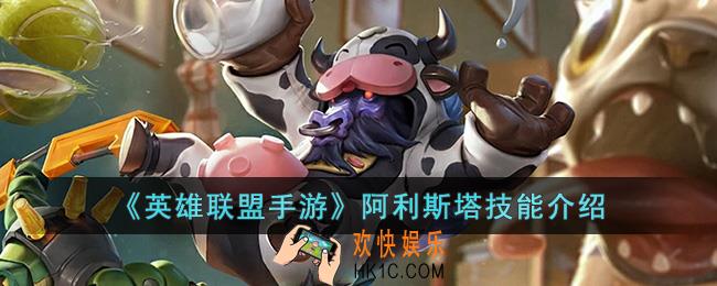 英雄联盟手游阿利斯塔技能是什么