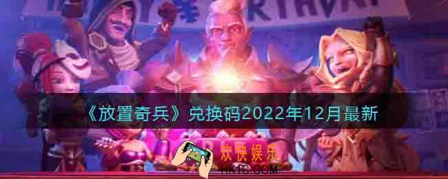 放置奇兵兑换码2022年12月