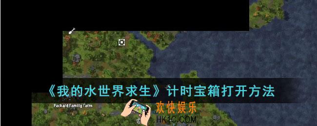 我的水世界求生计时宝箱怎么打开