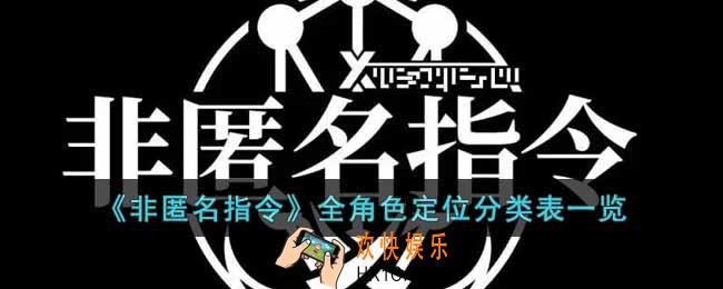 非匿名指令全角色定位是什么