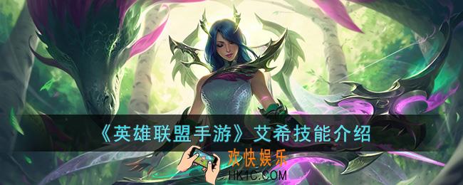 英雄联盟手游艾希技能是什么