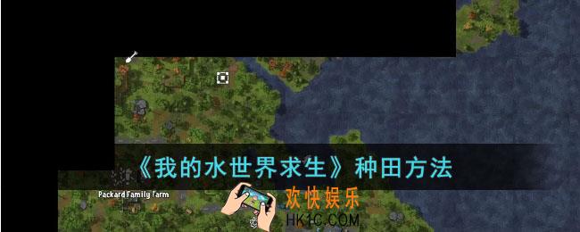 我的水世界求生怎么种田