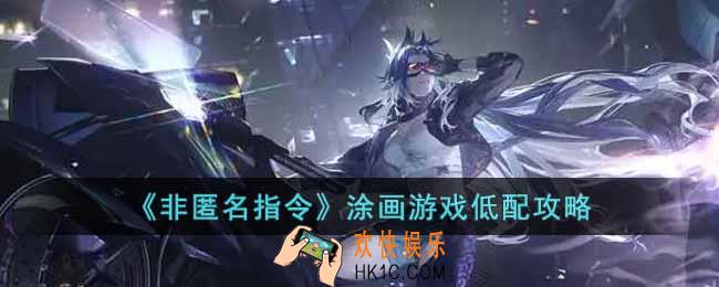 非匿名指令挑战本空洞诉说尼摩怎么打