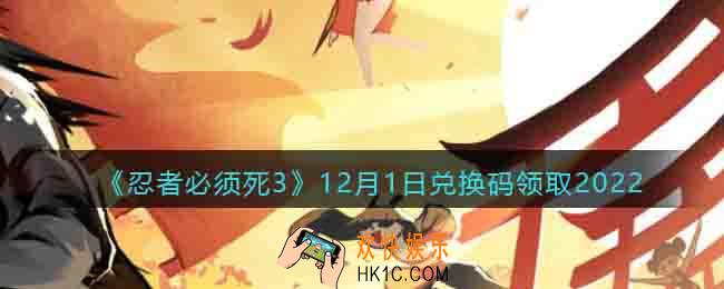 忍者必须死3兑换码12月1日2022