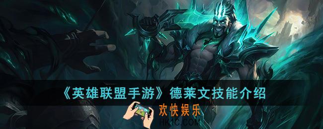 英雄联盟手游德莱文技能是什么