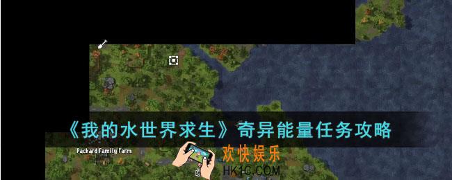 我的水世界求生奇异能量怎么做