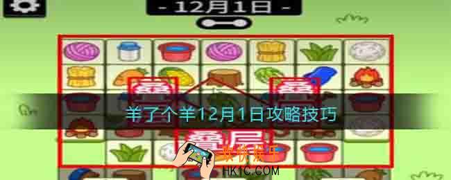 羊了个羊12月1日攻略技巧