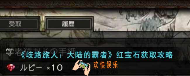 歧路旅人大陆的霸者红宝石怎么获得