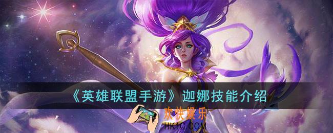 英雄联盟手游迦娜技能是什么