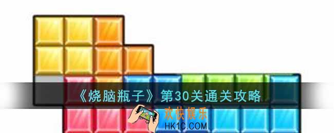 烧脑瓶子第30关怎么过