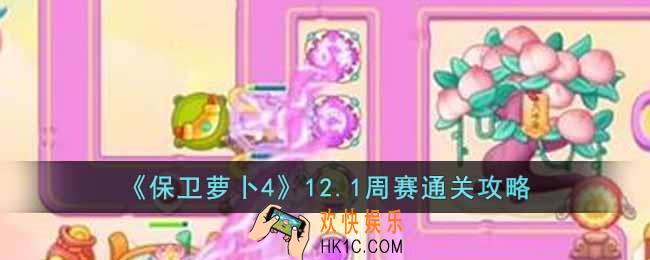 保卫萝卜4周赛12.1怎么过