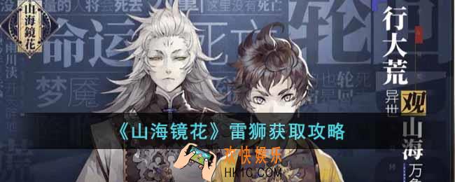 山海镜花雷狮怎么获得