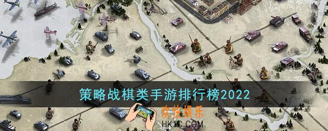 策略战棋类手游排行榜2022