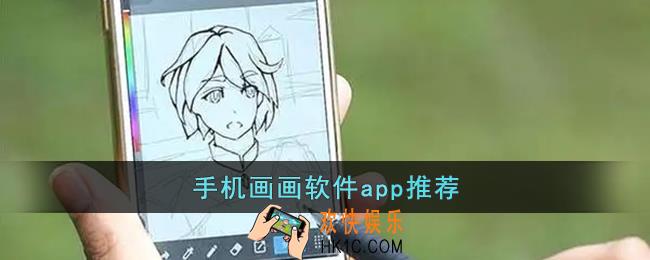 手机画画软件app推荐