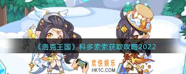 洛克王国科多索索怎么得