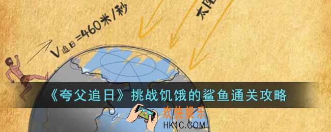 夸父追日挑战饥饿的鲨鱼怎么过