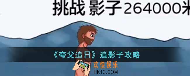 夸父追日怎么追影子