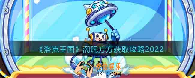 洛克王国潮玩方方怎么得