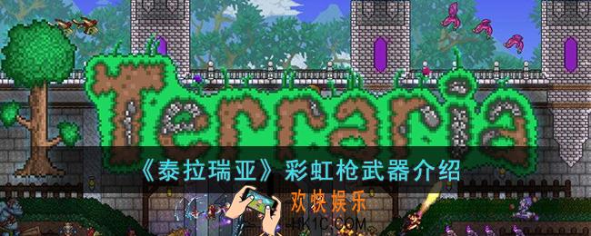泰拉瑞亚彩虹枪怎么样