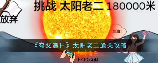 夸父追日太阳老二怎么过