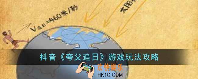 抖音夸父追日游戏怎么玩