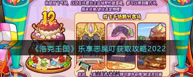 洛克王国乐享恶魔叮怎么得