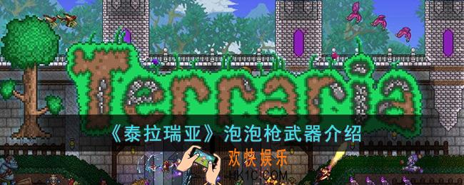 泰拉瑞亚泡泡枪怎么样
