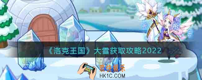 洛克王国大雪怎么获得2022