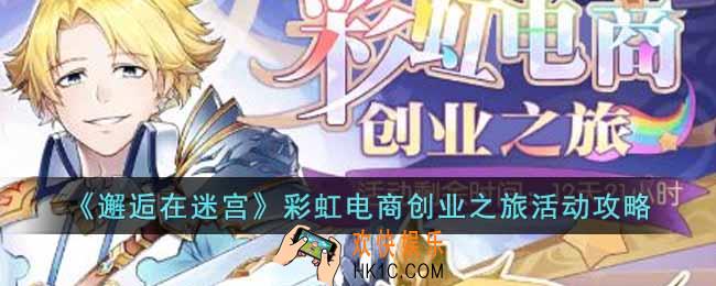 邂逅在迷宫彩虹电商创业之旅活动怎么玩
