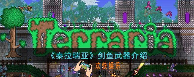 泰拉瑞亚剑鱼怎么样