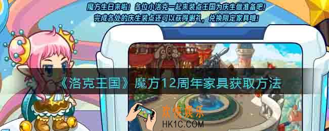 洛克王国魔方12周年家具怎么获得