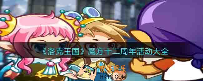 洛克王国魔方十二周年活动大全
